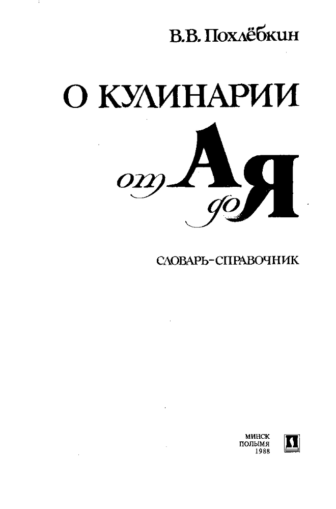 О кулинарии от А до Я. Словарь-справочник - image1.png