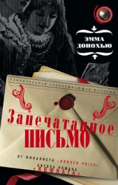 Запечатанное письмо - автор Донохью Эмма 