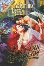 Бэссо (Бассо) Адриенна - В сетях любви