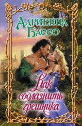 Бэссо (Бассо) Адриенна - Как соблазнить грешника