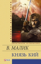 Князь Кий - автор Малик Владимир Кириллович 