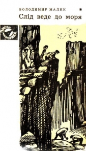  Малик Владимир Кириллович - Слiд веде до моря