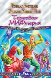 Торговая МИФтерия - автор Най Джоди Линн 