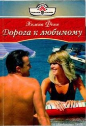 Дорога к любимому - автор Фенн Хелена 