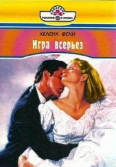 Игра всерьез - автор Фенн Хелена 