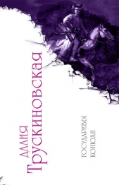 Государевы конюхи - автор Трускиновская Далия Мейеровна 