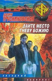 Дайте место гневу Божию (Грань) - автор Трускиновская Далия Мейеровна 