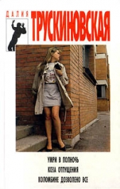 Коломбине дозволено все - автор Трускиновская Далия Мейеровна 