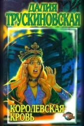 Королевская кровь - автор Трускиновская Далия Мейеровна 