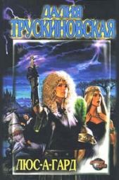 Люс-а-гард - автор Трускиновская Далия Мейеровна 