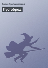 Пустоброд - автор Трускиновская Далия Мейеровна 