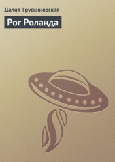 Рог Роланда - автор Трускиновская Далия Мейеровна 