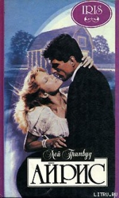 Гринвуд Лей Б. - Айрис