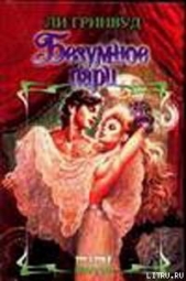 Безумное пари - автор Гринвуд Лей Б. 