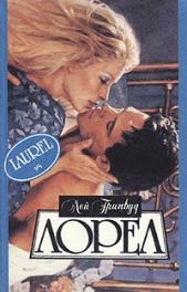 Лорел - автор Гринвуд Лей Б. 