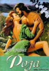 Роза - автор Гринвуд Лей Б. 