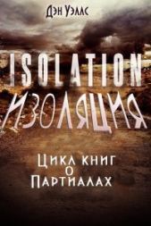 Изоляция (ЛП) - автор Уэллс Дэн 