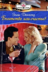Богатство или счастье? - автор Десмонд Элли 