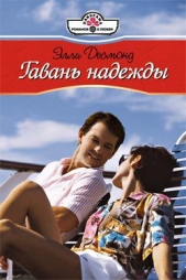 Гавань надежды - автор Десмонд Элли 