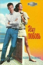 Ищу любовь - автор Десмонд Элли 