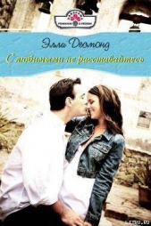 С любимыми не раставайтесь - автор Десмонд Элли 