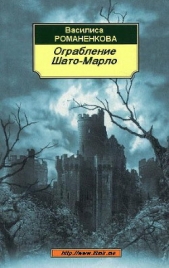 Ограбление Шато-Марло (СИ) - автор Романенкова Василиса Игоревна 