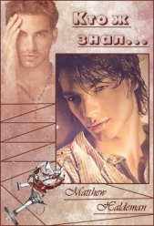  Хоулдман Меттью - Кто ж знал (ЛП)