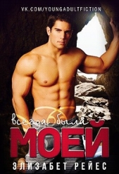 Всегда была моей. - автор Рейес Элизабет 