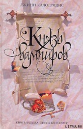 Князь вампиров - автор Калогридис Джинн 