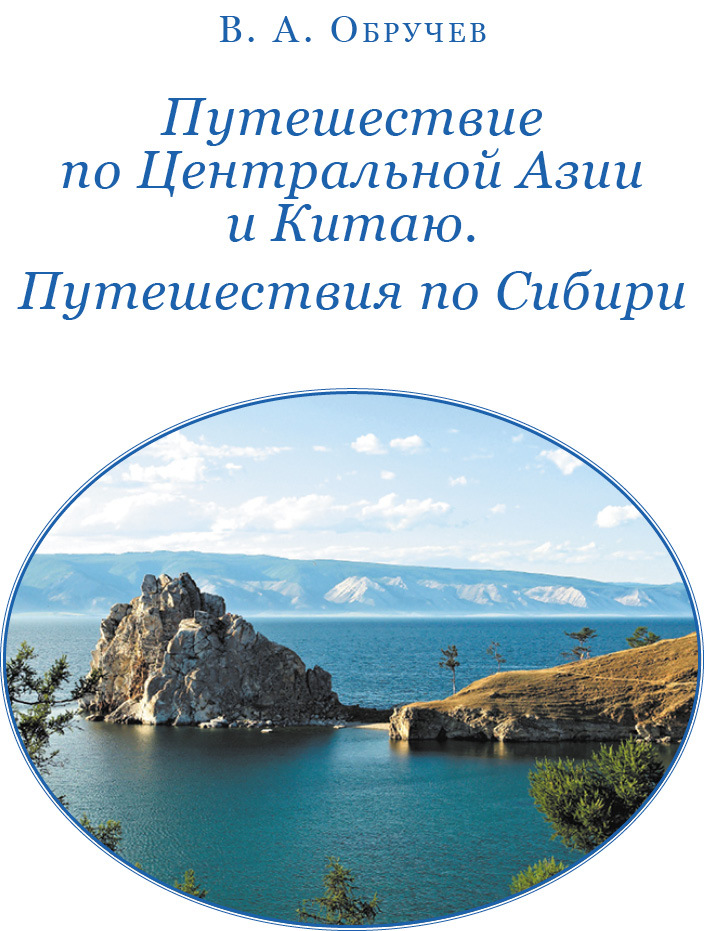 От Кяхты до Кульджи. Путешествие в Центральную Азию и Китай. Мои путешествия по Сибири - i_002.jpg