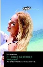 Я - ваша крестная ведьма! - автор Жарова Наталья 