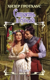  Гротхаус Хизер - Страсть и судьба