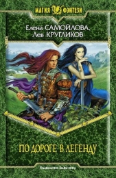 По дороге в легенду - автор Самойлова Елена Александровна 