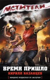 Время пришло - автор Казанцев Кирилл 
