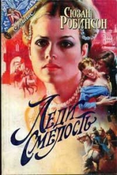 Леди Смелость - автор Робинсон Сьюзен 