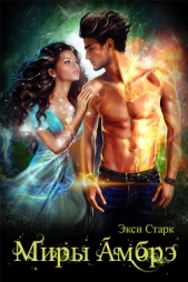 Миры Амбрэ (СИ) - автор Старк Экси 
