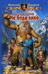 Кольцо из чистого дерева. Не буди лихо. (Дилогия) - автор Бодров Виталий Витальевич 