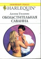 Обольстительная Саванна - автор Уилкинс Джина 