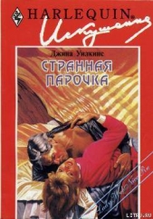 Странная парочка - автор Уилкинс Джина 