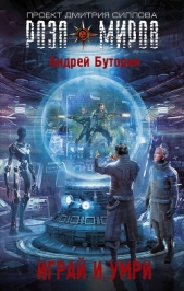 Играй и умри - автор Буторин Андрей Русланович 