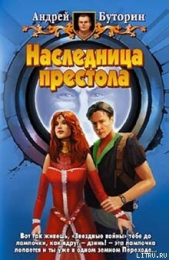 Наследница престола - автор Буторин Андрей Русланович 