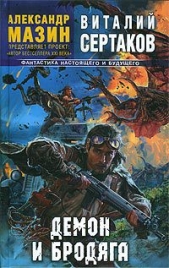 Демон и Бродяга - автор Сертаков Виталий 