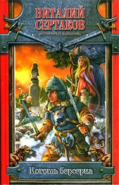 Коготь берсерка - автор Сертаков Виталий 