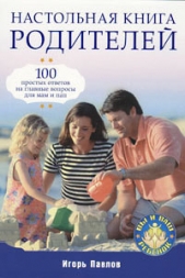 Настольная книга родителей - автор Павлов Игорь Васильевич 