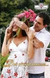 Для единственного... - автор Дэниелз Лаура 