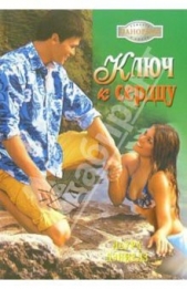 Ключ к сердцу - автор Дэниелз Лаура 