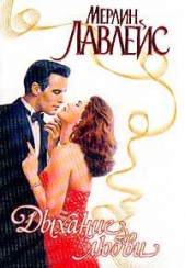 Дыхание любви - автор Лавлейс (Ловлейс) Мерлин 
