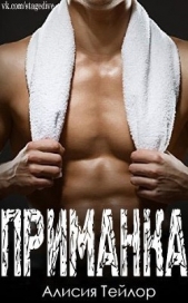 Приманка (ЛП) - автор Тейлор Алисия 
