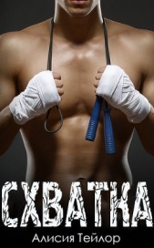  Тейлор Алисия - Схватка (ЛП)