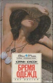 Болотный Тигр - автор Куксон Кэтрин 